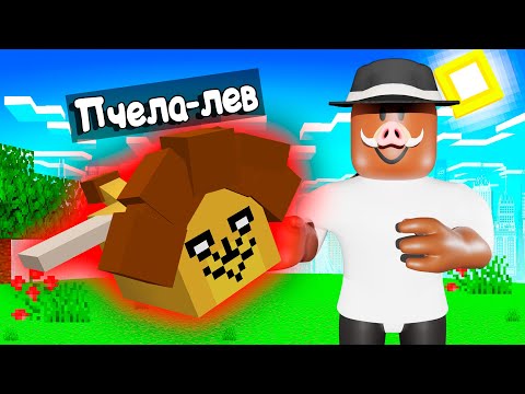 Видео: 😱 СТАЛ КОРОЛЁМ ПЧЁЛ в РОБЛОКС! #2