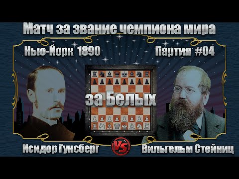 Видео: #04-41Б [ Исидор Гунсберг - Вильгельм Стейниц ] Чемпионат мира 1890 | Венгерская защита | #шахматы