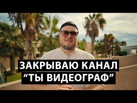 Видео: Закрываю канал "Ты видеограф"