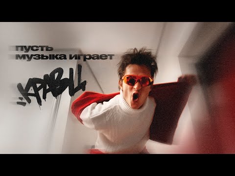 Видео: Кравц - Пусть музыка играет (Official Video, 2025) @MELOMAN-HIT