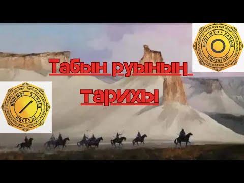 Видео: табын руынын тарихы