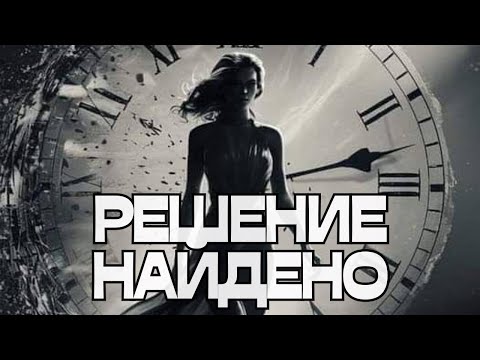 Видео: 🔥РЕШЕНИЕ НАЙДЕНО‼️🤔☀️