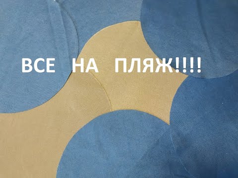 Видео: Лоскутное шитьё.Пляжное покрывало в технике"Кафедральные окна" (2021г)