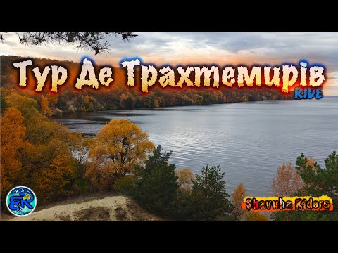 Видео: Тур де Трахтемирів 2025