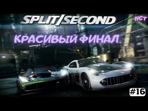 Видео: Split Second ► Прохождение ► КРАСИВЫЙ ФИНАЛ  #16
