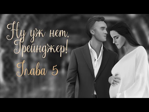 Видео: ОЗВУЧКА ФАНФИКА  НУ УЖ НЕТ, ГРЕЙНДЖЕР! | АВТОР KOLUMNIST  |  ГЛАВА 5  | ДРАМИОНА 18+
