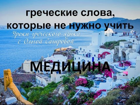 Видео: греческие слова - 30 слов за 3 минуты (Урок 1 медицина)