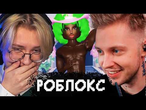 Видео: СТИНТ, ДРЕЙК и МАЗЕЛЛОВ ИГРАЮТ в РОБЛОКС // РЕЖИМЫ ЛУЧШАЯ МУЗЫКА и ПОКАЗ МОД