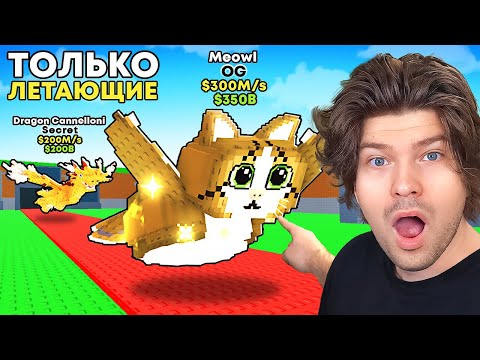 Видео: 😱Я Получил Всех ЛЕТАЮЩИХ БРЕЙНРОТОВ в Steal a Brainrot!