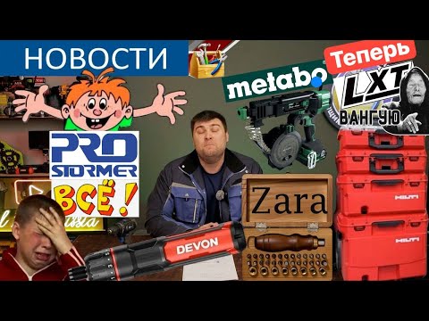 Видео: METABO на LXT? ProStormer ВСЁ? Топчик от DEVON HILTI BOSCH HIKOKI DeWaLT Milwaukee. Ящик Новостей 10