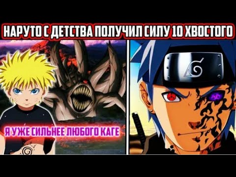 Видео: НАРУТО С ДЕТСТВА ПОЛУЧИЛ СИЛУ 10 ХВОСТОГО АЛЬТЕРНАТИВНЫЙ СЮЖЕТ ПО НАРУТО ВСЕ ЧАСТИ