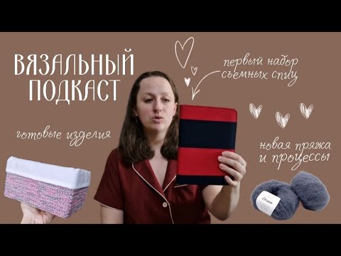 Видео: Вязальный ПОДКАСТ: мой первый набор спиц, новая пряжа и готовые работы💌