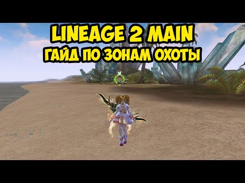 Видео: Гайд по зонам охоты в Lineage 2 Main.