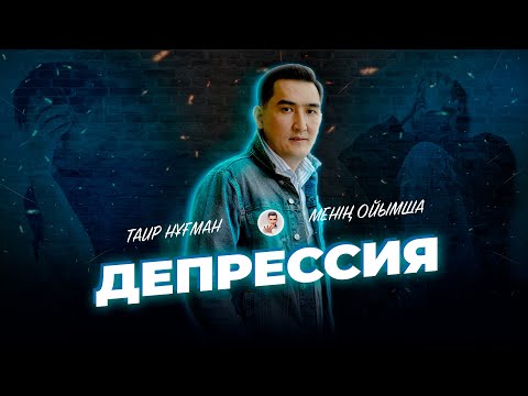 Видео: Депрессиядан қалай шығамыз? #Таир Нұғман