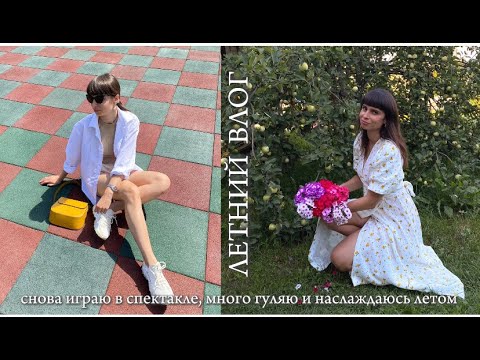 Видео: ВЛОГ: снова играю в спектакле, много гуляю и наслаждаюсь летом