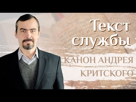 Видео: Объяснение покаянного канона Андрея Критского. Толкование бакалавра богословия А.И. Ахметшина