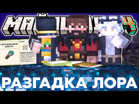 Видео: МАЙНШИЛДОВЦЫ РАЗГАДАЛИ ТАЙНЫЕ ЗАПИСКИ ОТ НЕИЗВЕСТНОГО?! | НОВЫЙ ПРЕДМЕТ - СВЕТЯЩАЯСЯ КИСТЬ