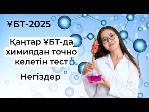 Видео: Негіздер. 2025ж Қаңтар ҰБТ-да химиядан точно келетін сұрақтар! ҰБТ-2025. Аружан апай