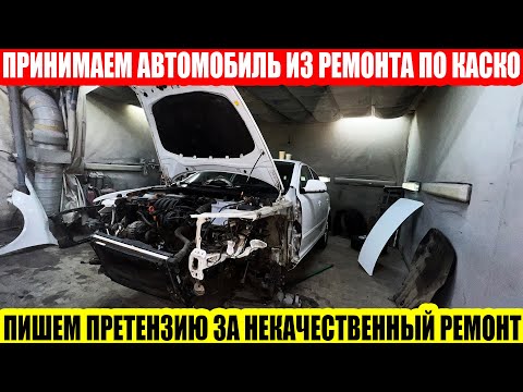 Видео: КАСКО: ПИШЕМ ПРЕТЕНЗИЮ ПО НЕКАЧЕСТВЕННОМУ РЕМОНТУ АВТОМОБИЛЯ