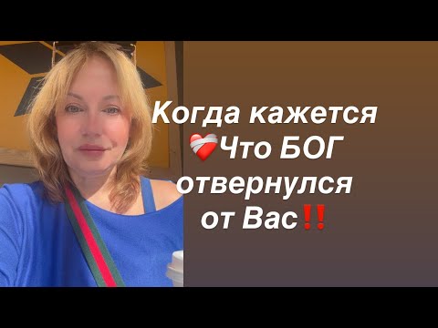 Видео: ❤️‍🩹Когда тупик и кажется БОГ отвернулся от Вас‼️