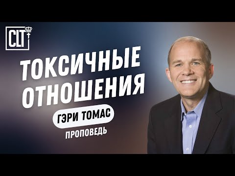 Видео: Токсичные отношения | Гэри Томас | Проповедь