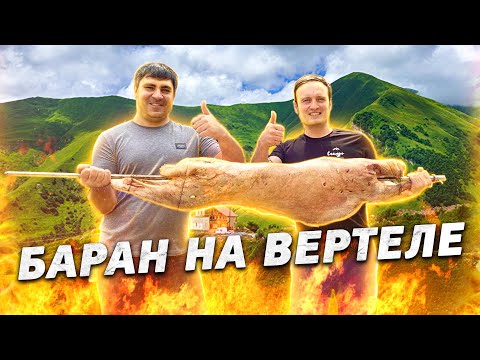 Видео: ЦЕЛЫЙ БАРАН на ВЕРТЕЛЕ. В гостях у Сандро.