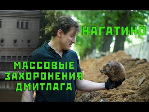 Видео: Массовые захоронения Дмитлага в Нагатино. Из цикла Река времени часть 4.
