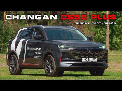 Видео: Старый новый знакомый: обзор и тест CHANGAN CS55 Plus 2024