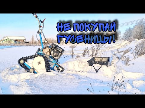 Видео: Не покупай гусеницы для Мотоблока пока не посмотришь это видео!