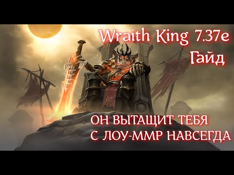 Видео: ЧТО ПОКУПАТЬ НА ВК?| КАК ВЫБРАТЬСЯ С ЛОУ-ПТС ЕСЛИ ТЫ НОВИЧЕК?? Wraith King 7.37e гайд на билды