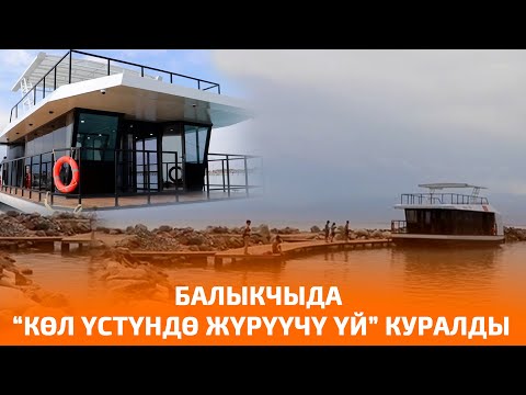 Видео: БАЛЫКЧЫДА “КӨЛ ҮСТҮНДӨ ЖҮРҮҮЧҮ ҮЙ” КУРАЛДЫ