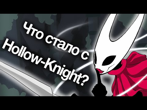 Видео: ВО ЧТО ПРЕВРАТИЛСЯ HOLLOW KNIGHT / Hollow Knight Silksong / АКТ 1