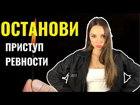Видео: Твоя ревность РАЗРУШАЕТ всё? Вот её НАСТОЯЩАЯ причина и способ справиться.