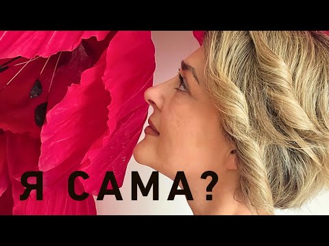 Видео: Я сама или рассчитывать на мужа ⁉️🧐🤔❤️