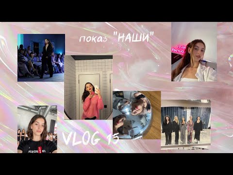 Видео: VLOG 15: показ "НАШИ"//закулисье//подготовка//локация для съемки в Самаре