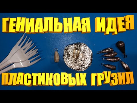 Видео: Проще не придумаешь.  Как сделать АВТОРСКИЕ самодельные грузики для рыбалки.