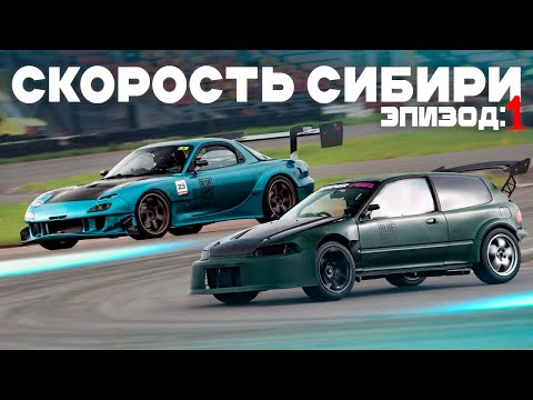 Видео: Скорость Сибири: Начало / Эпизод 1