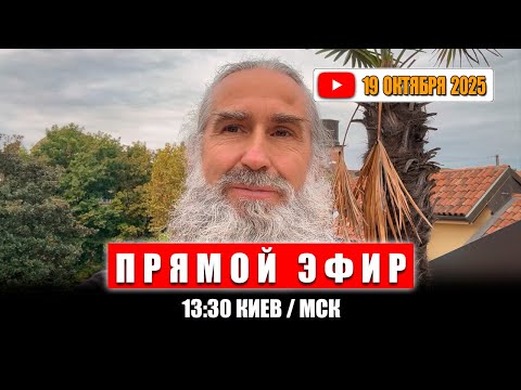 Видео: Прямой эфир 19 Октября 2025