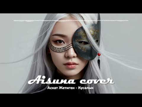 Видео: AISUNA COVER | Аскат Жетиген - Кусалык