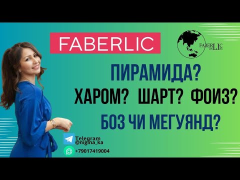 Видео: Фаберлик пирамида, харом, шарт, фоиз? Боз чи мегуянд? Таджикистан. Точикистон #faberlic