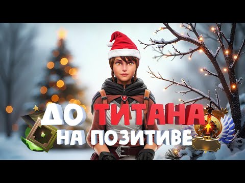 Видео: ПРЕДНОВОГОДНИЕ ПОКАТУШКИ В ДОТЕ 2 – ДО ТИТАНА НА ПОЗИТИВЕ