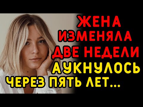 Видео: Получается, я сам все это ей оплатил... Интересные истории измен, истории из жизни