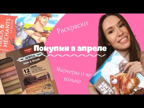 Видео: ПОКУПКИ ДЛЯ ТВОРЧЕСТВА/ НОВЫЕ РАСКРАСКИ И МАРКЕРЫ