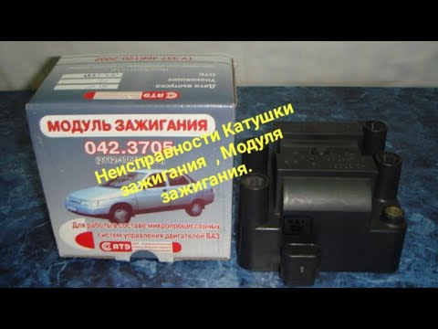 Видео: Не исправности Катушки зажигания и модуля зажигания .