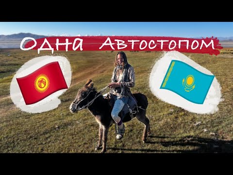 Видео: Одна автостопом по Кыргызстану и Казахстану