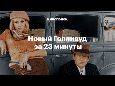 Видео: Новый Голливуд за 23 минуты