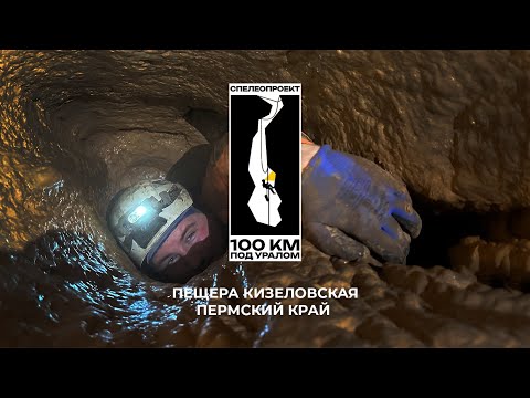 Видео: 100 км под Уралом: Пещера Кизеловская (Виашерская). Отборные узости