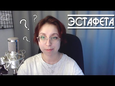 Видео: 🌟Эстафета "Знакомство"🌟Небольшое видео в рамках YouTube эстафеты