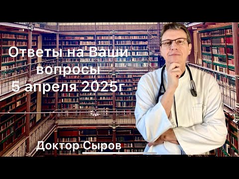 Видео: Ответы на Ваши вопросы 5 апреля 2025г