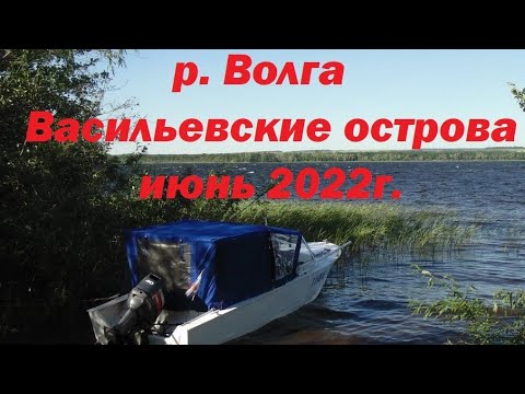 Видео: р.Волга. Васильевские острова. июнь 2022г.